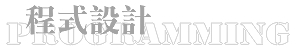 程式設計 Programming