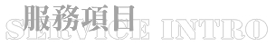 服務項目 Service Intro