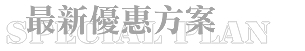 最新優惠方案