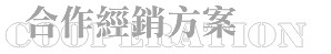 合作經銷方案 Cooperation