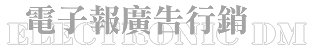 電子報廣告行銷 EDM